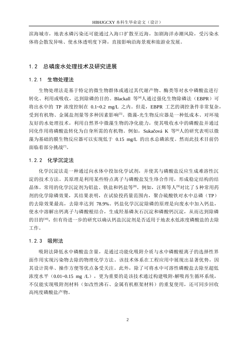 25年CH环境科学 沸石对秦皇岛地表水体总磷的吸附效果研究(4)终版-约14111字符.docx_第7页