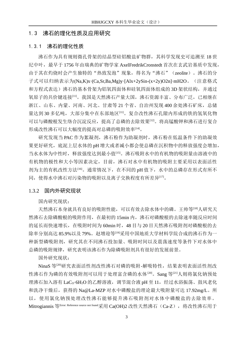 25年CH环境科学 沸石对秦皇岛地表水体总磷的吸附效果研究(4)终版-约14111字符.docx_第8页
