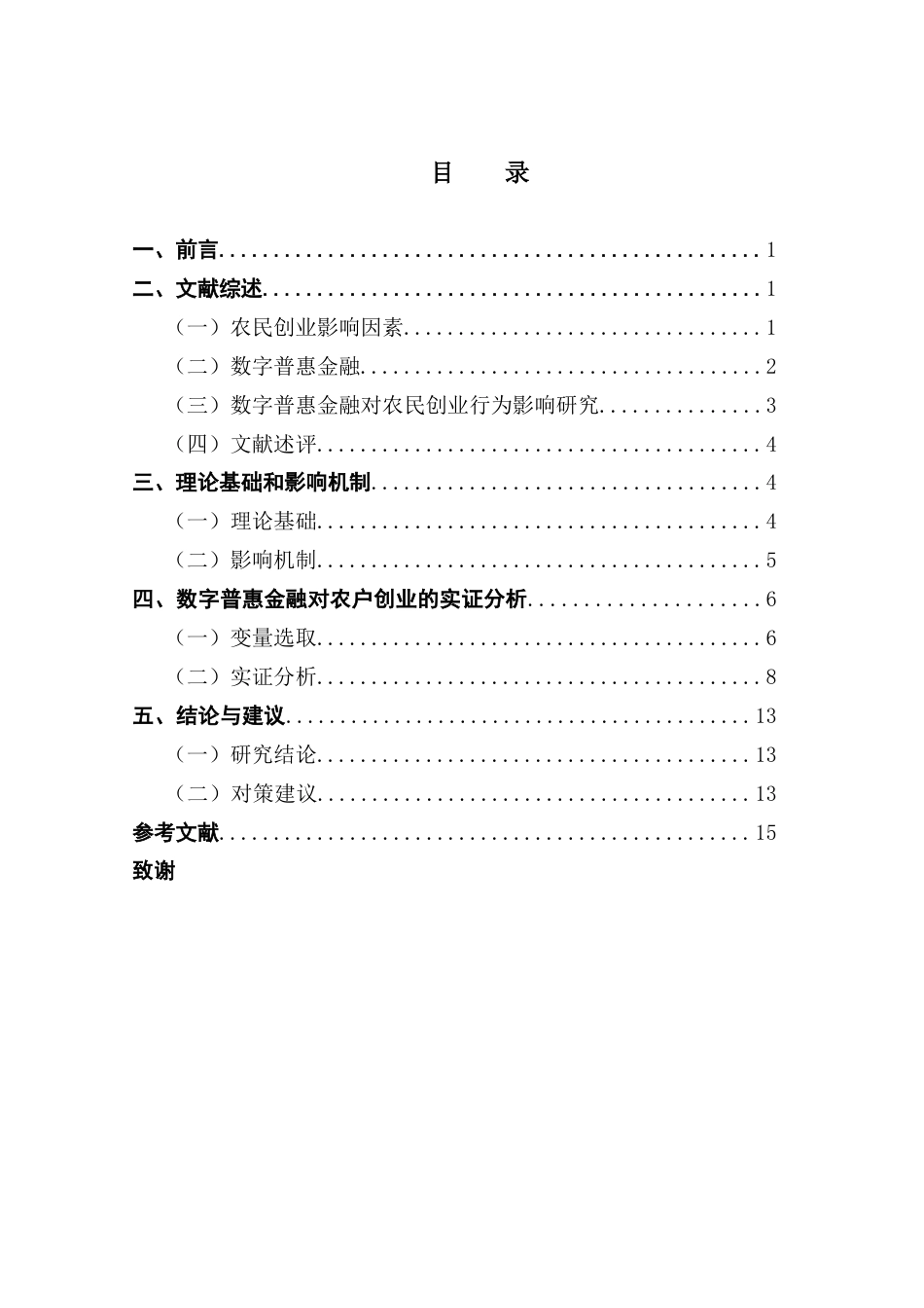 25年CH金融学 关键词：数字普惠金融；农民创业；创业决策-约12801字符.docx_第4页