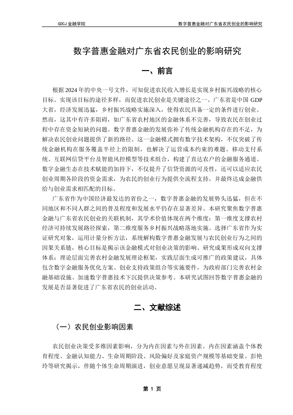 25年CH金融学 关键词：数字普惠金融；农民创业；创业决策-约12801字符.docx_第5页
