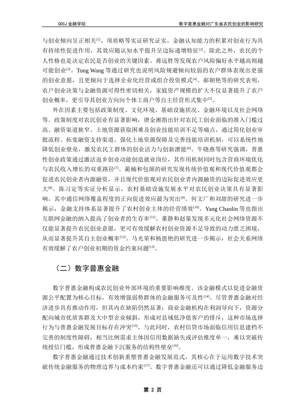 25年CH金融学 关键词：数字普惠金融；农民创业；创业决策-约12801字符.docx_第6页