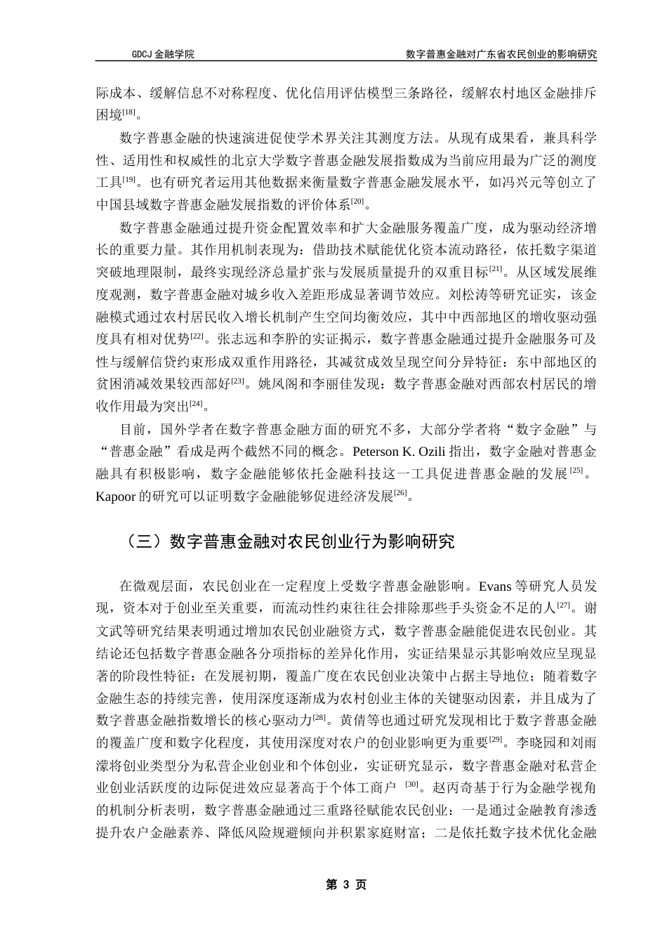 25年CH金融学 关键词：数字普惠金融；农民创业；创业决策-约12801字符.docx_第7页