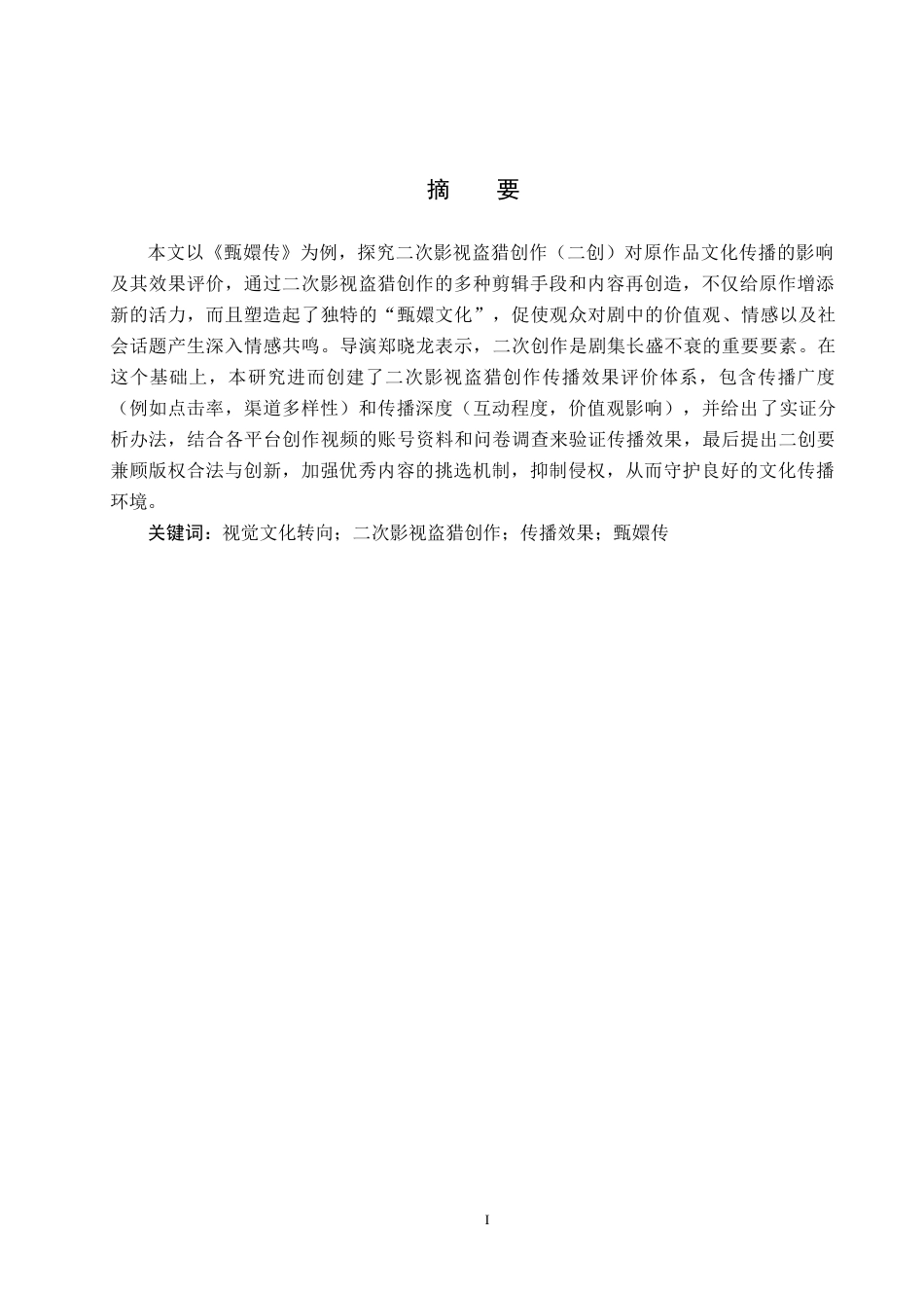 25年CH新闻学-视觉文化转向下的二次影视盗猎创作效果研究-以《甄嬛传》为例终稿-约17166字符.docx_第1页