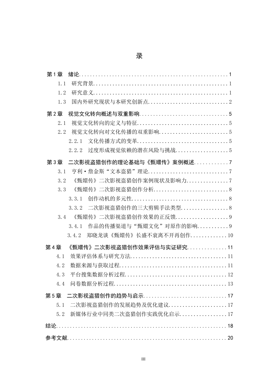 25年CH新闻学-视觉文化转向下的二次影视盗猎创作效果研究-以《甄嬛传》为例终稿-约17166字符.docx_第3页