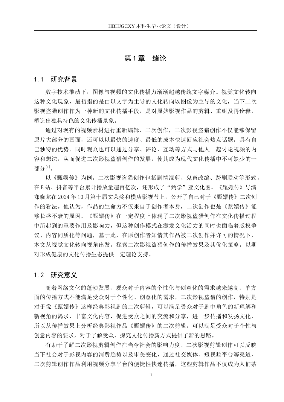 25年CH新闻学-视觉文化转向下的二次影视盗猎创作效果研究-以《甄嬛传》为例终稿-约17166字符.docx_第5页