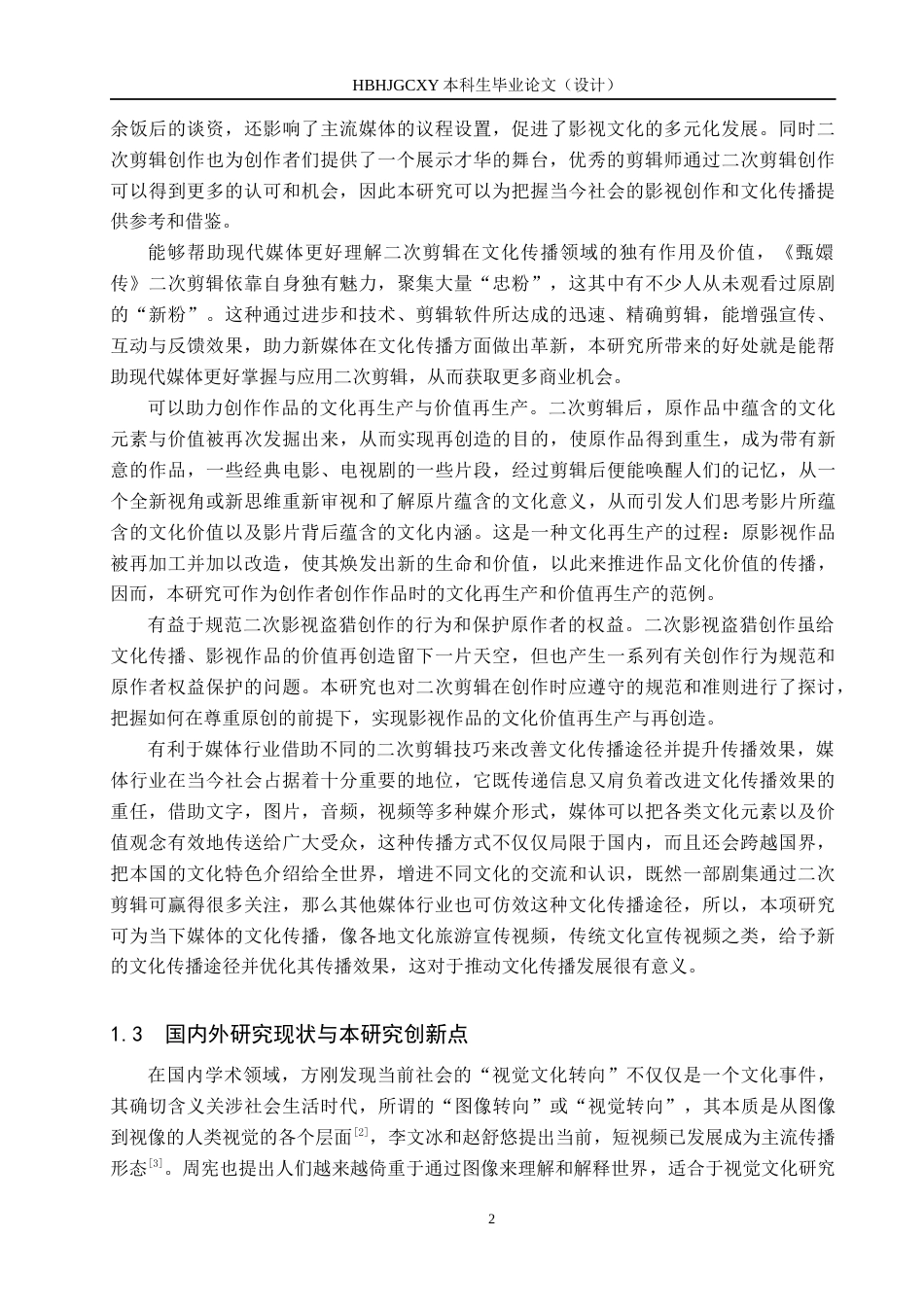 25年CH新闻学-视觉文化转向下的二次影视盗猎创作效果研究-以《甄嬛传》为例终稿-约17166字符.docx_第6页