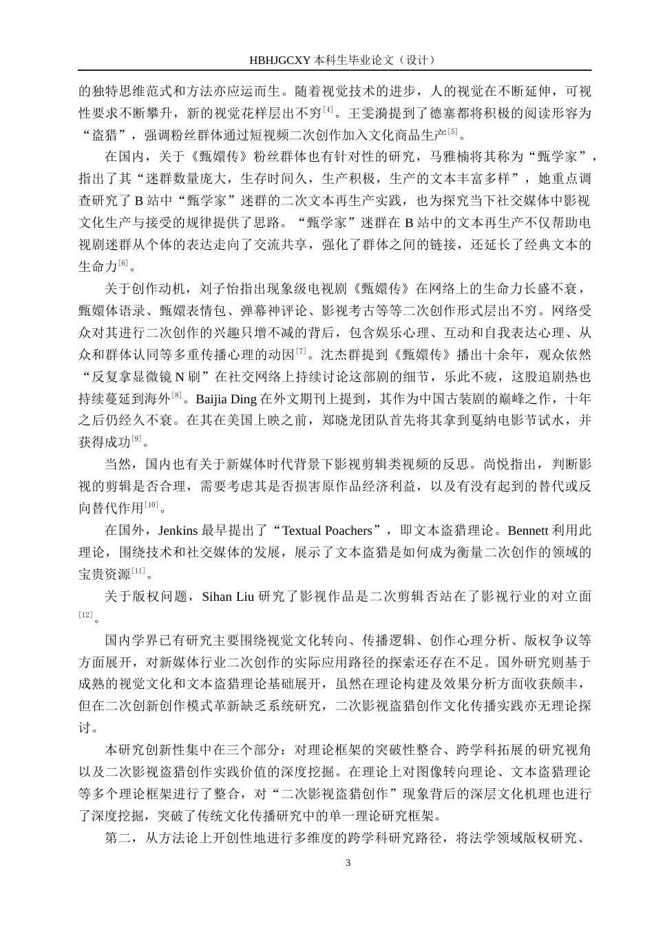 25年CH新闻学-视觉文化转向下的二次影视盗猎创作效果研究-以《甄嬛传》为例终稿-约17166字符.docx_第7页