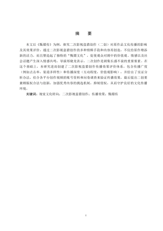 25年CH新闻学-视觉文化转向下的二次影视盗猎创作效果研究-以《甄嬛传》为例终稿-约17166字符.docx