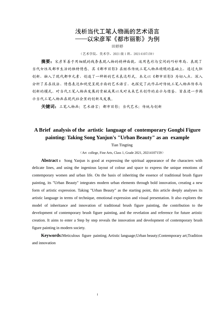 25年CH美术学 浅析当代工笔人物画的艺术语言——以宋彦军《都市丽影》为例终稿-约9073字符.docx_第2页