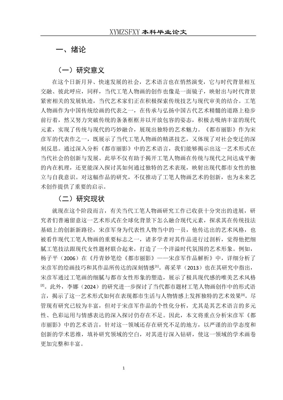 25年CH美术学 浅析当代工笔人物画的艺术语言——以宋彦军《都市丽影》为例终稿-约9073字符.docx_第3页