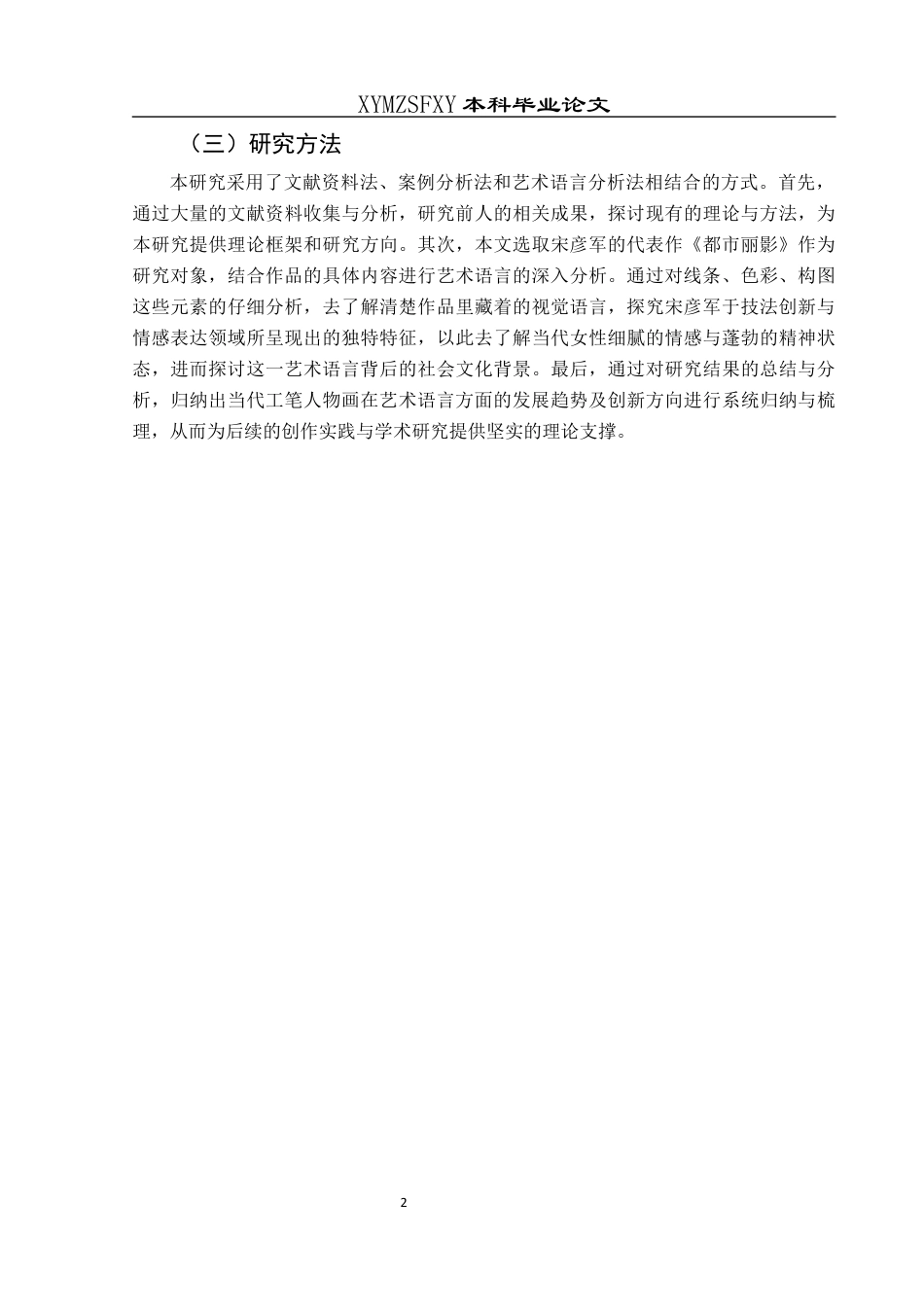 25年CH美术学 浅析当代工笔人物画的艺术语言——以宋彦军《都市丽影》为例终稿-约9073字符.docx_第4页