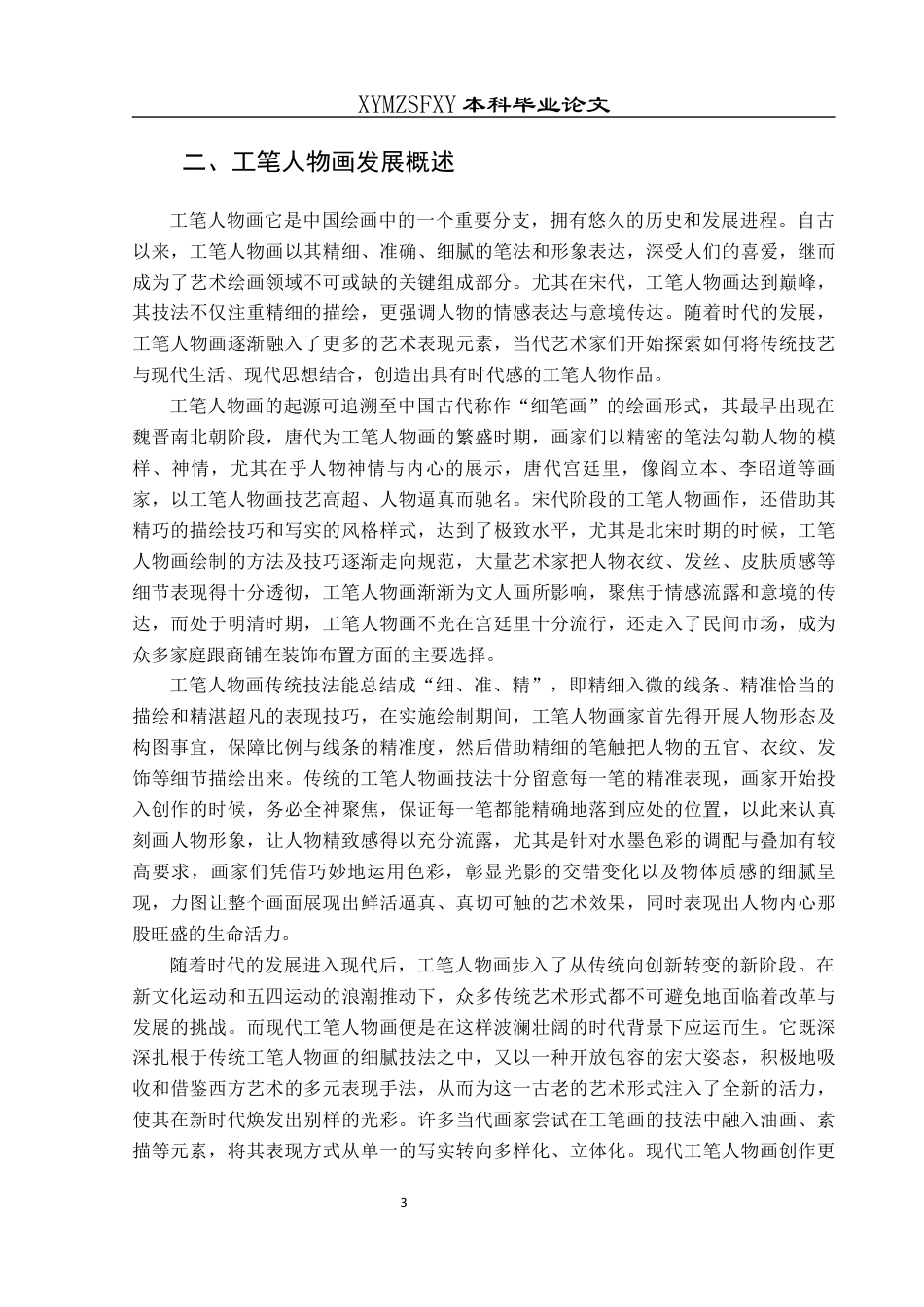 25年CH美术学 浅析当代工笔人物画的艺术语言——以宋彦军《都市丽影》为例终稿-约9073字符.docx_第5页