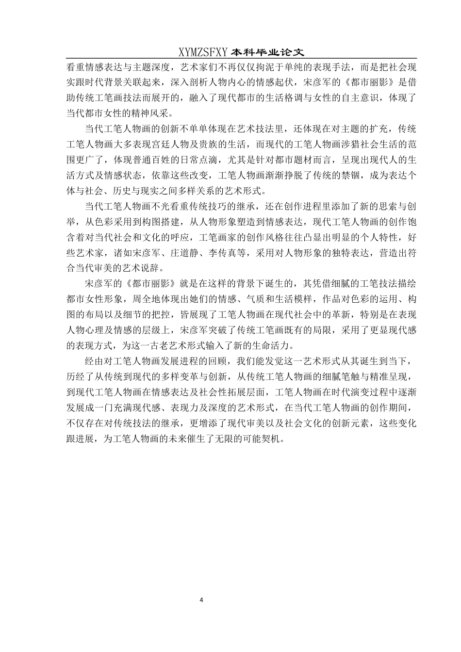 25年CH美术学 浅析当代工笔人物画的艺术语言——以宋彦军《都市丽影》为例终稿-约9073字符.docx_第6页