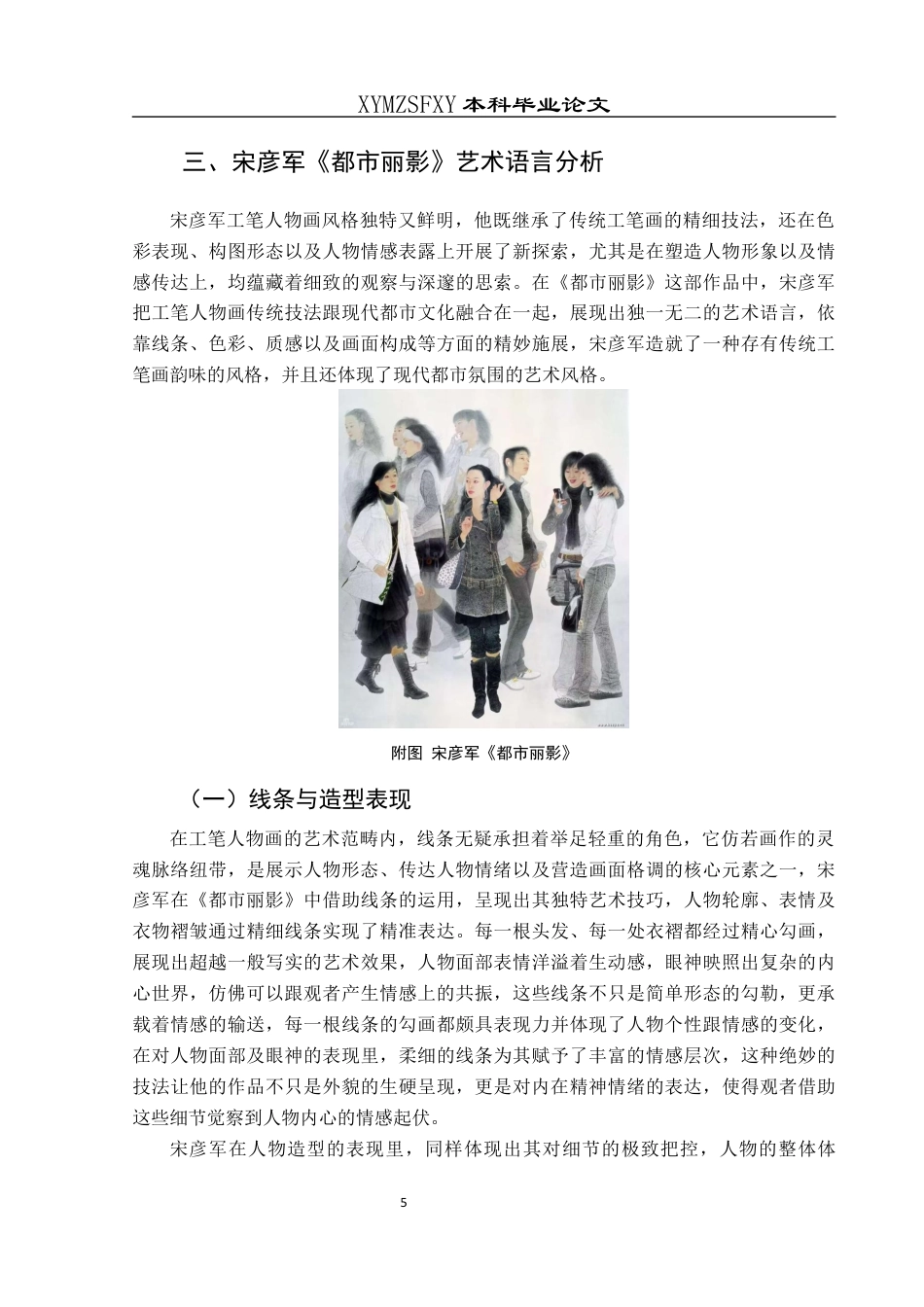 25年CH美术学 浅析当代工笔人物画的艺术语言——以宋彦军《都市丽影》为例终稿-约9073字符.docx_第7页