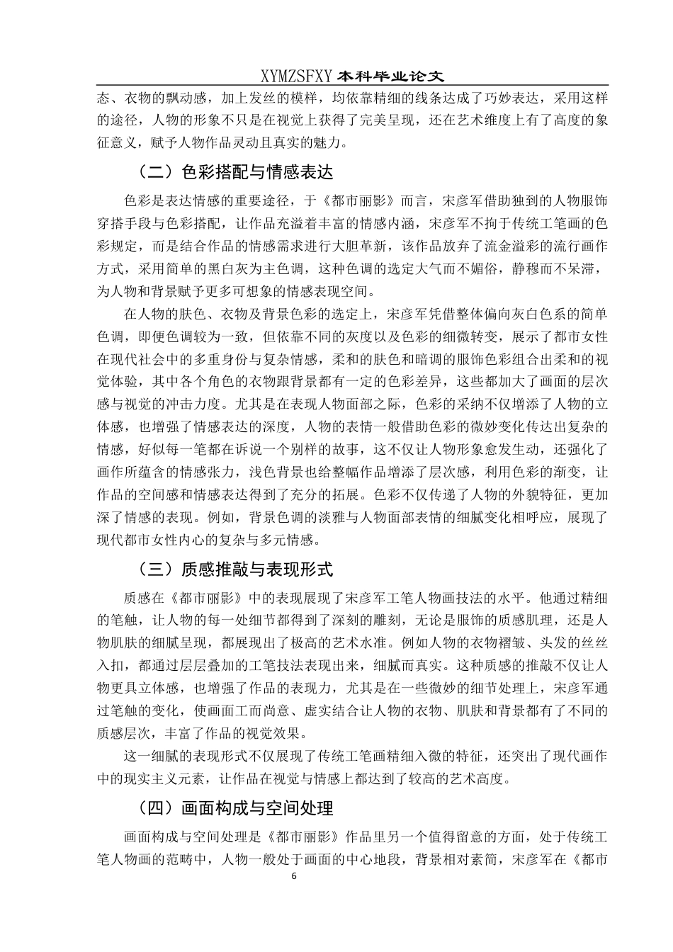 25年CH美术学 浅析当代工笔人物画的艺术语言——以宋彦军《都市丽影》为例终稿-约9073字符.docx_第8页