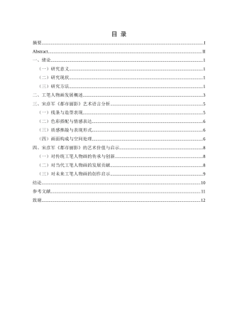 25年CH美术学 浅析当代工笔人物画的艺术语言——以宋彦军《都市丽影》为例终稿-约9073字符.docx