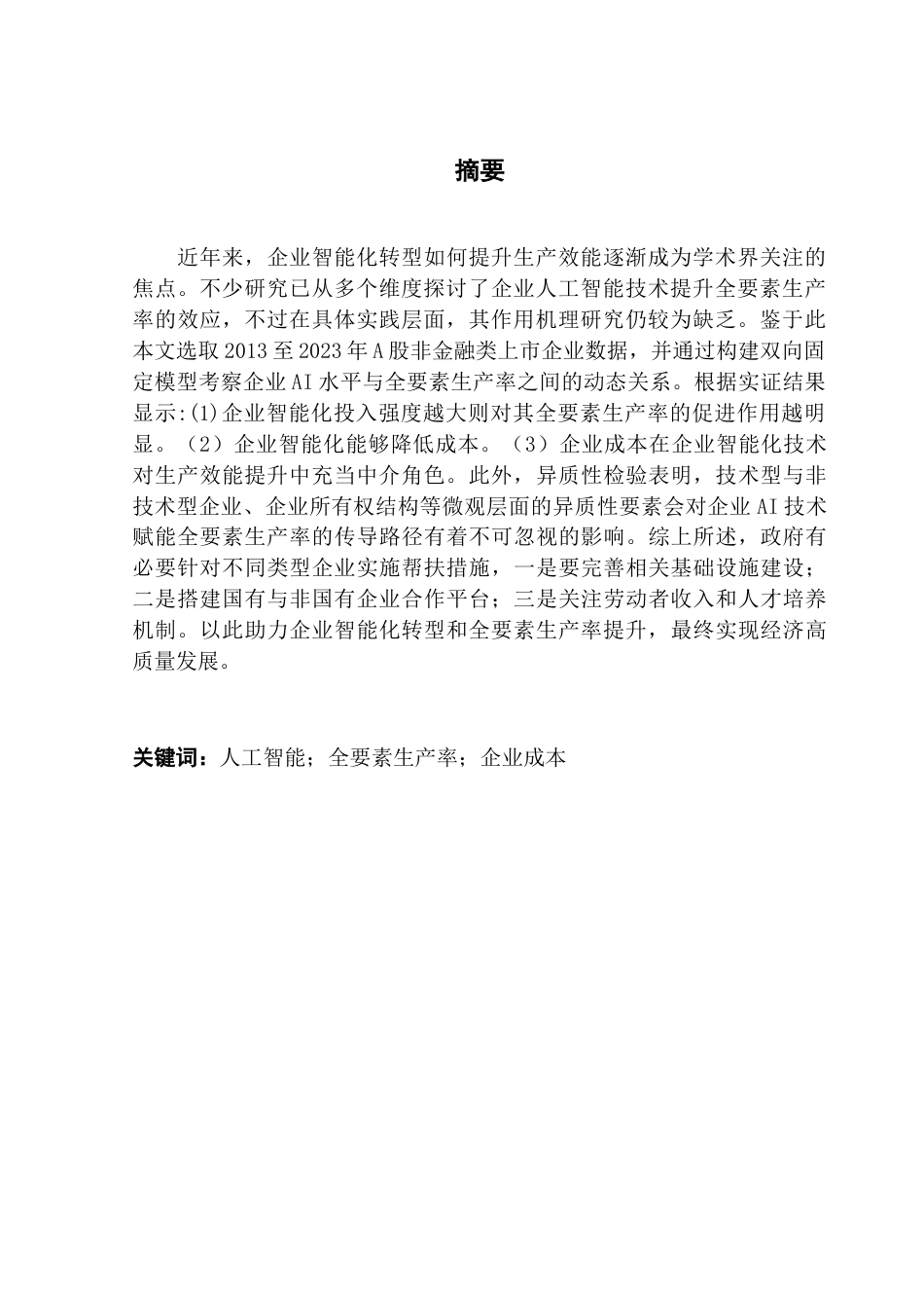 25年CH金融学 （第五版）毕业论文《企业人工智能水平对其全要素生产率影响》-约14196字符.docx_第3页