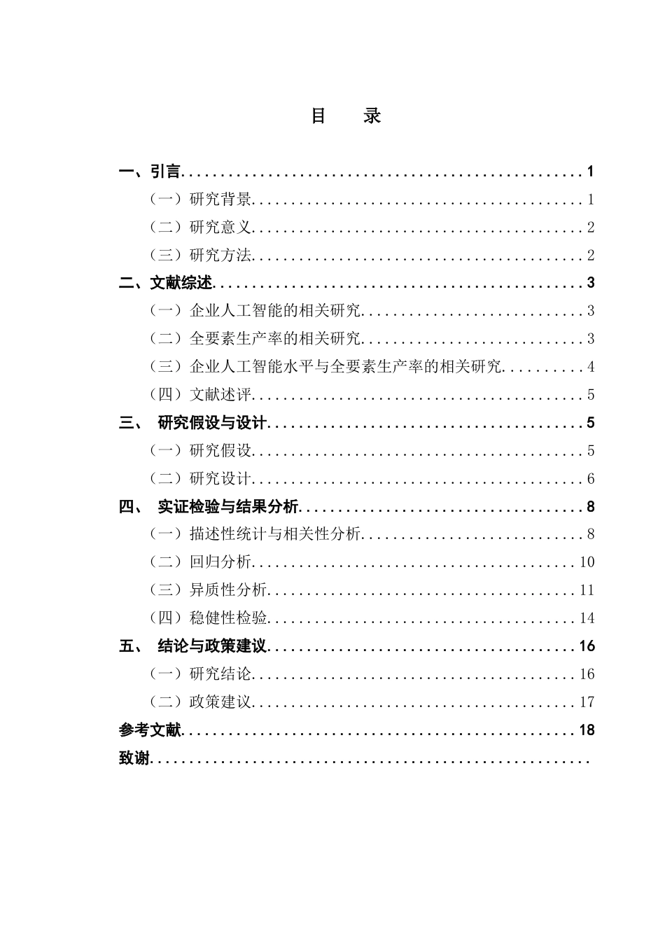 25年CH金融学 （第五版）毕业论文《企业人工智能水平对其全要素生产率影响》-约14196字符.docx_第5页