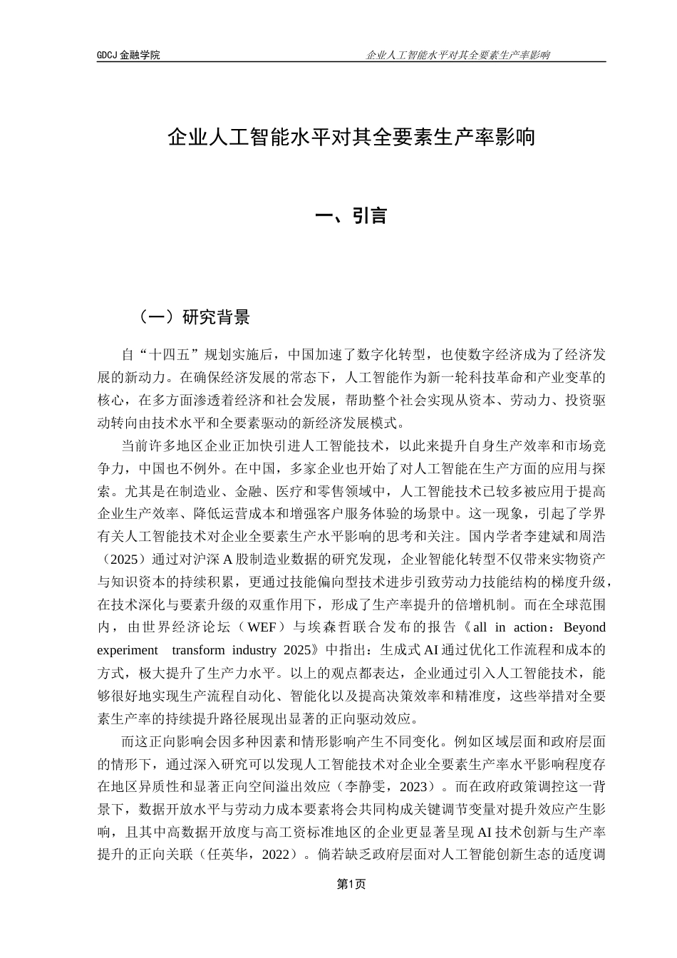 25年CH金融学 （第五版）毕业论文《企业人工智能水平对其全要素生产率影响》-约14196字符.docx_第6页