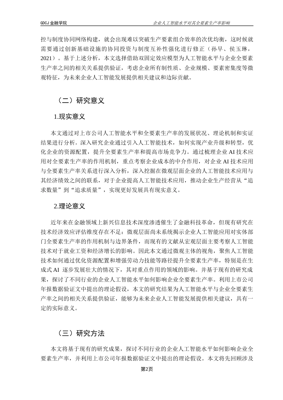 25年CH金融学 （第五版）毕业论文《企业人工智能水平对其全要素生产率影响》-约14196字符.docx_第7页
