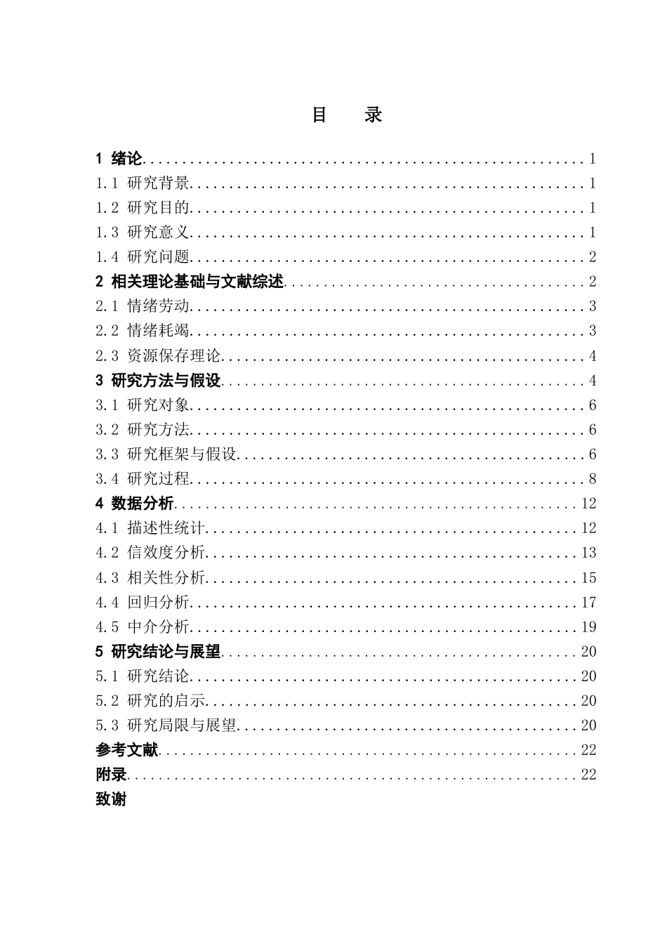 25年CH酒店管理 关键词：情绪劳动；员工离职意愿；情绪耗竭；酒店业-约17079字符.docx_第3页