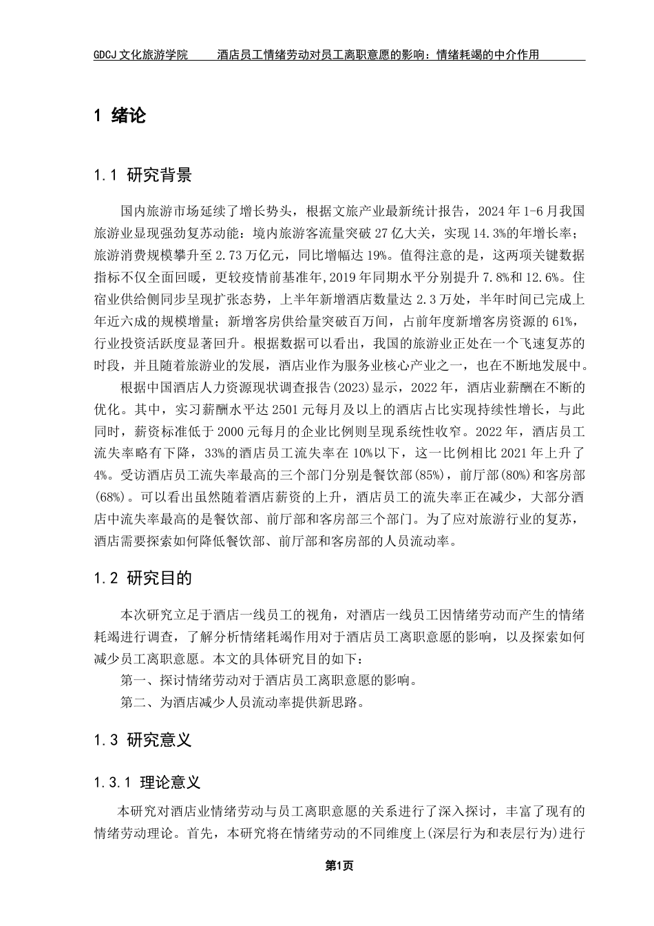 25年CH酒店管理 关键词：情绪劳动；员工离职意愿；情绪耗竭；酒店业-约17079字符.docx_第4页