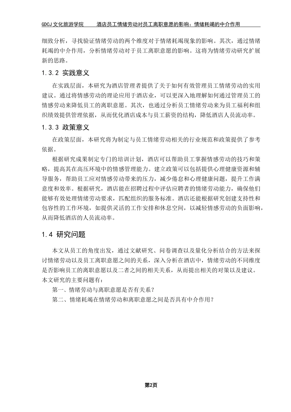 25年CH酒店管理 关键词：情绪劳动；员工离职意愿；情绪耗竭；酒店业-约17079字符.docx_第5页