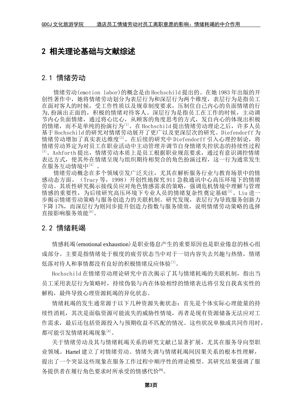 25年CH酒店管理 关键词：情绪劳动；员工离职意愿；情绪耗竭；酒店业-约17079字符.docx_第6页