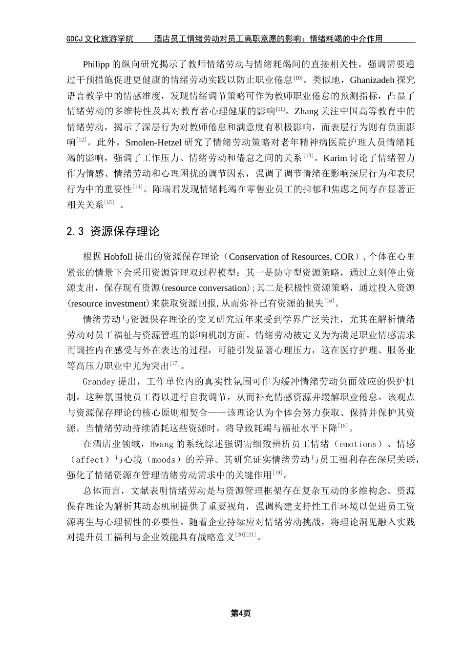 25年CH酒店管理 关键词：情绪劳动；员工离职意愿；情绪耗竭；酒店业-约17079字符.docx_第7页