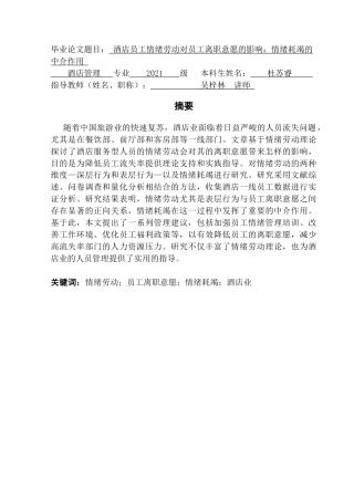 25年CH酒店管理 关键词：情绪劳动；员工离职意愿；情绪耗竭；酒店业-约17079字符.docx