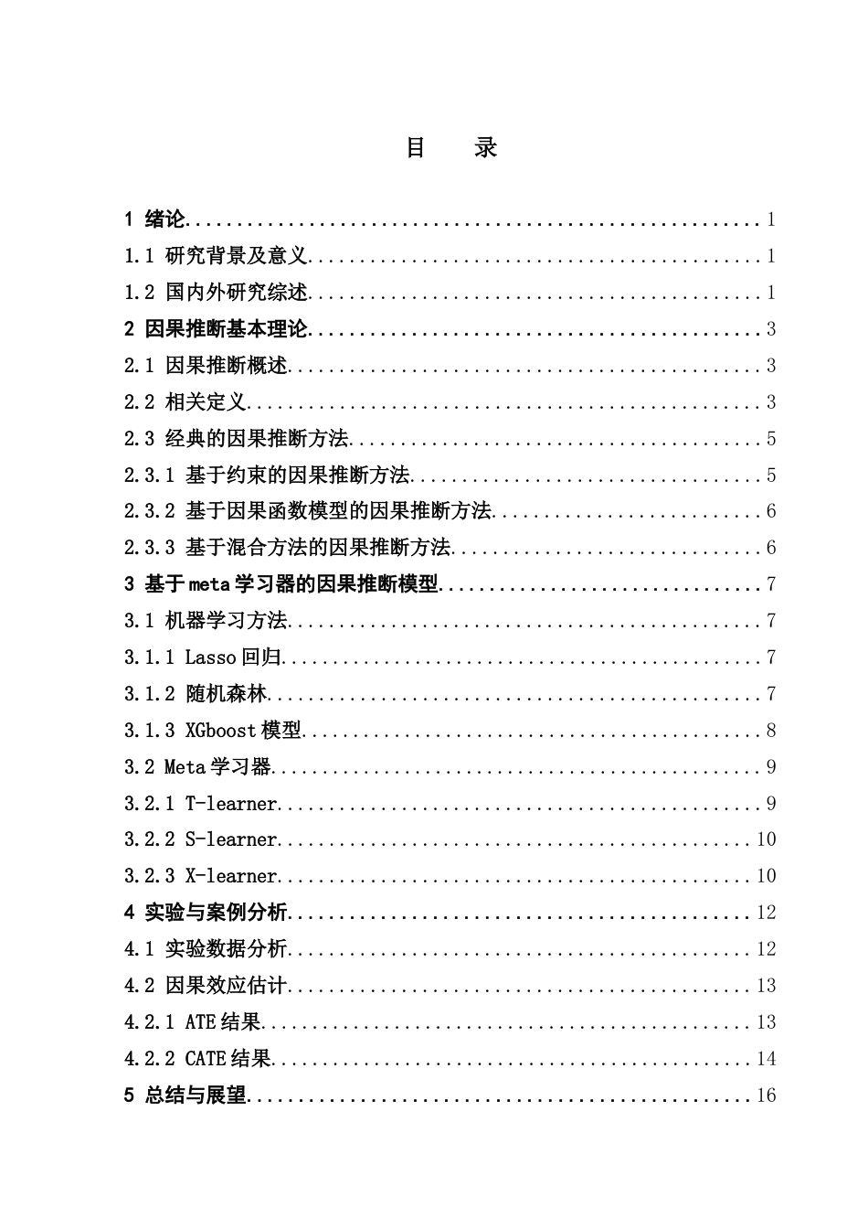 25年CH数据科学与大数据技术-因果效应统计分析方法-基于Meta学习器和机器学习-最终稿-约20348字符.doc_第4页