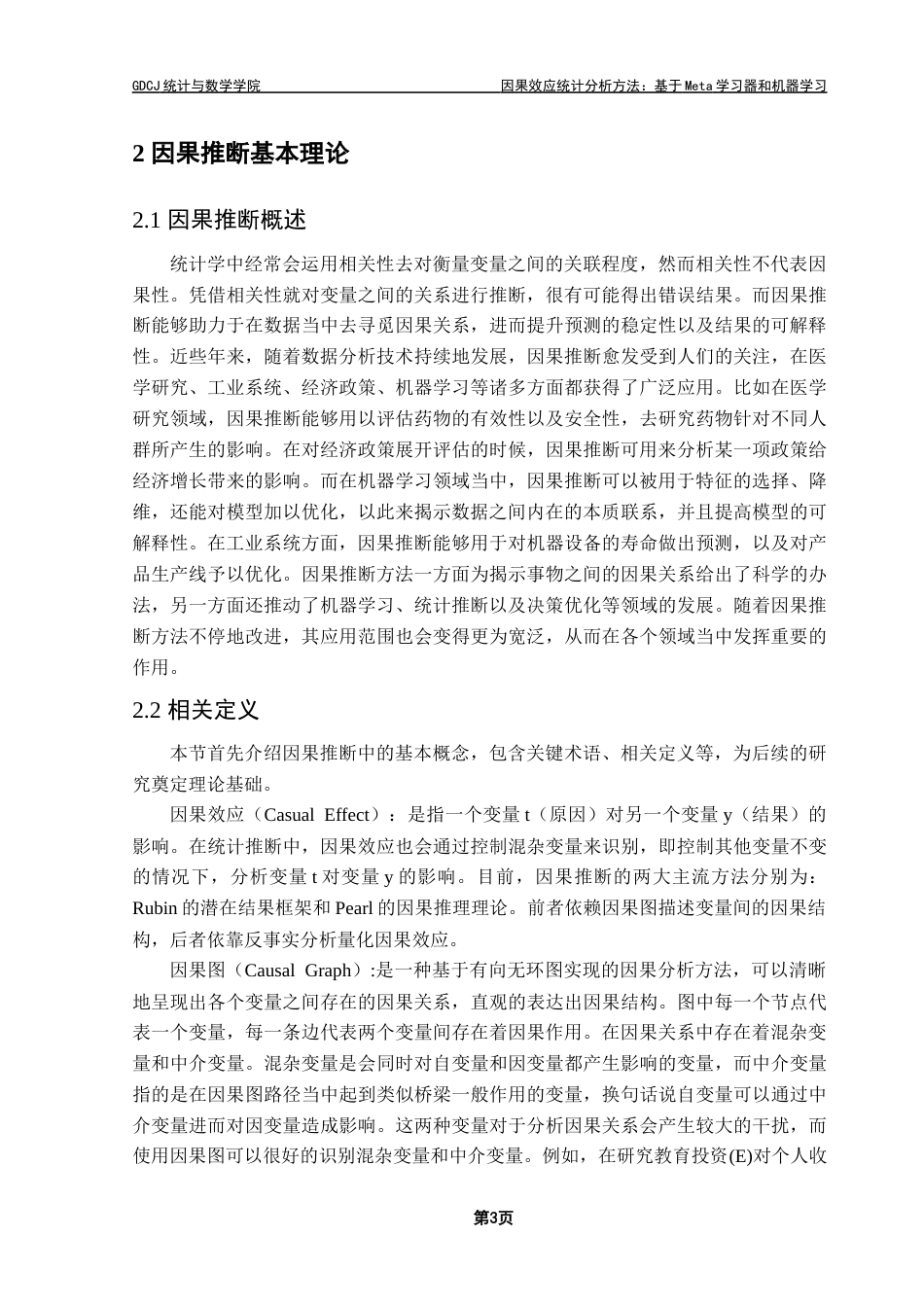 25年CH数据科学与大数据技术-因果效应统计分析方法-基于Meta学习器和机器学习-最终稿-约20348字符.doc_第8页