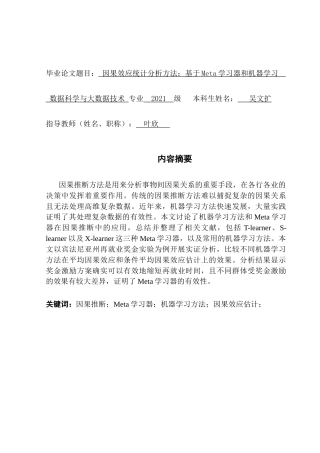 25年CH数据科学与大数据技术-因果效应统计分析方法-基于Meta学习器和机器学习-最终稿-约20348字符.doc