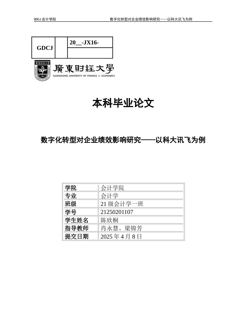25年CH会计学 数字化转型对企业绩效影响研究-以科大讯飞为例-约15890字符.docx_第1页