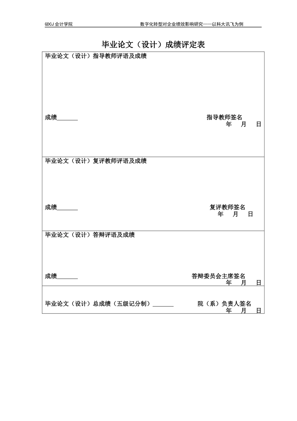 25年CH会计学 数字化转型对企业绩效影响研究-以科大讯飞为例-约15890字符.docx_第2页