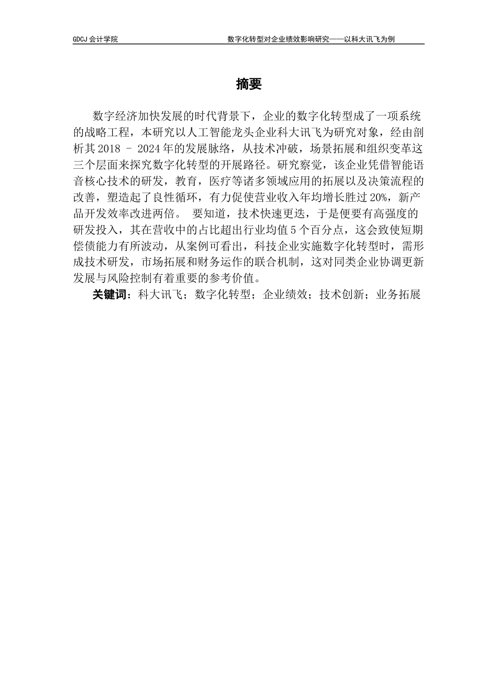25年CH会计学 数字化转型对企业绩效影响研究-以科大讯飞为例-约15890字符.docx_第4页
