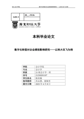 25年CH会计学 数字化转型对企业绩效影响研究-以科大讯飞为例-约15890字符.docx