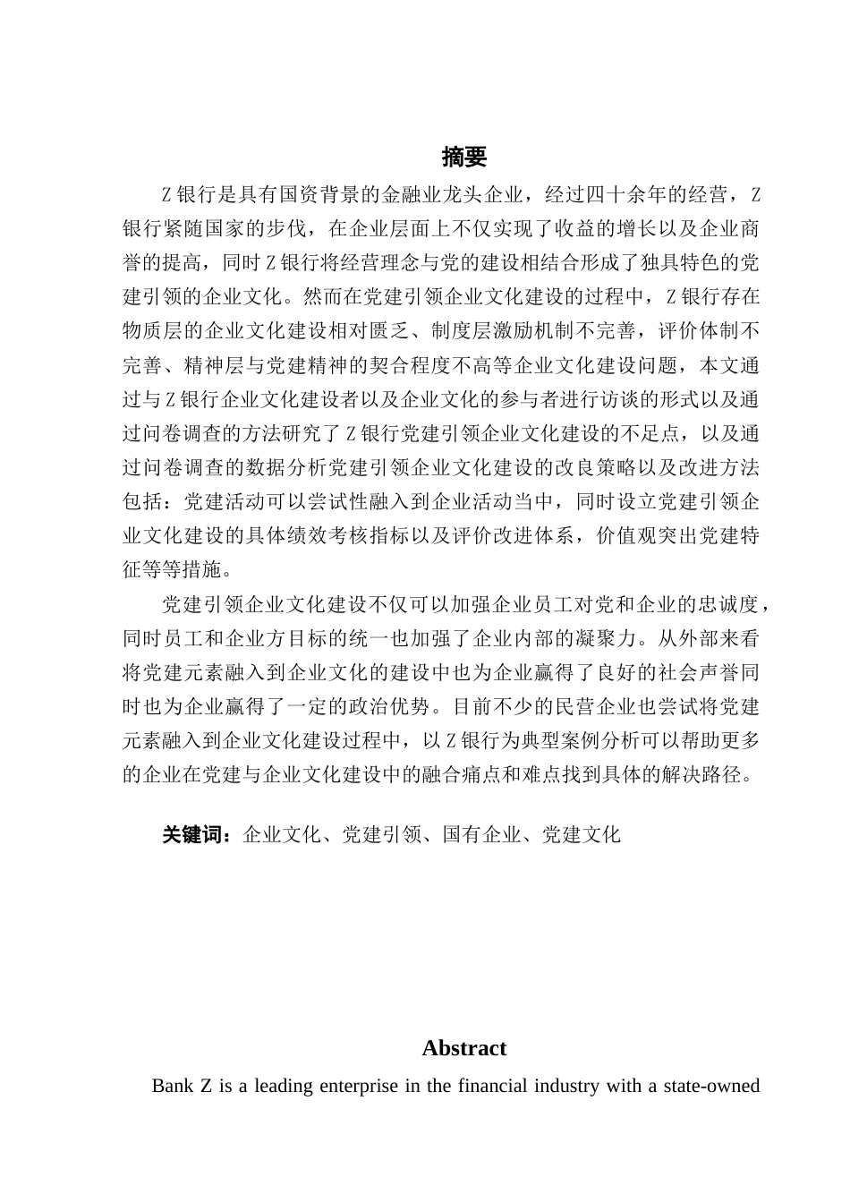 25年CH人力资源管理 关键词：企业文化、党建引领、国有企业、党建文化-约22116字符.docx_第2页