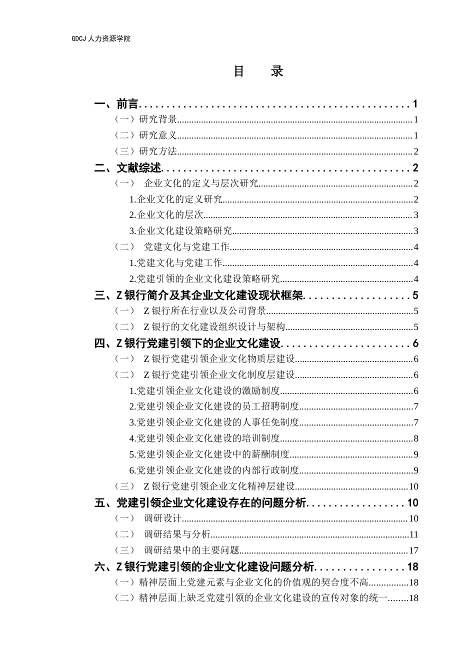 25年CH人力资源管理 关键词：企业文化、党建引领、国有企业、党建文化-约22116字符.docx_第5页