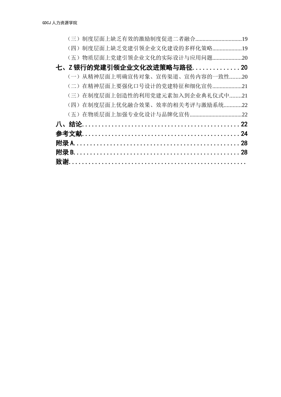 25年CH人力资源管理 关键词：企业文化、党建引领、国有企业、党建文化-约22116字符.docx_第6页