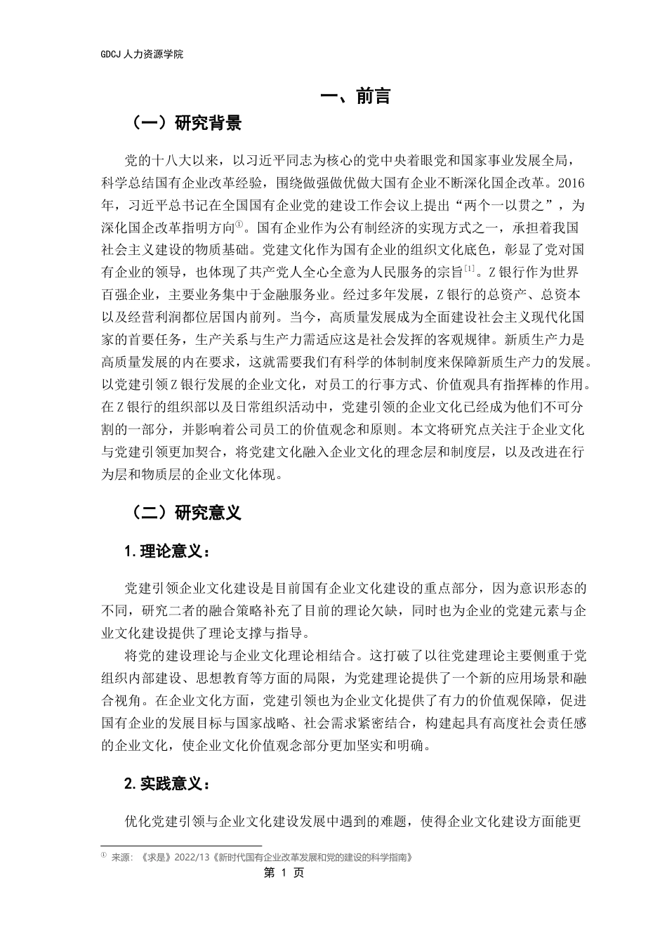 25年CH人力资源管理 关键词：企业文化、党建引领、国有企业、党建文化-约22116字符.docx_第7页