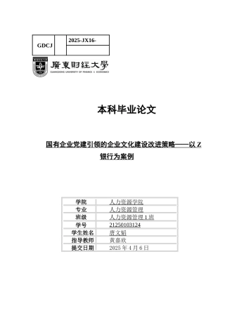 25年CH人力资源管理 关键词：企业文化、党建引领、国有企业、党建文化-约22116字符.docx