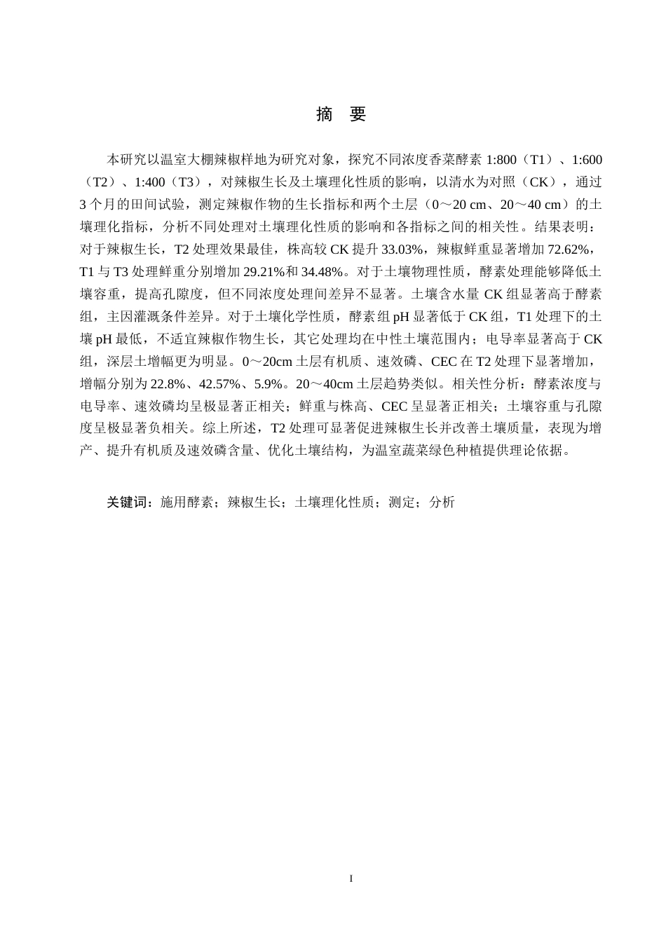 25年CH环境生态工程-施用酵素对温室辣椒生长及土壤理化性质的影响终版-约15272字符.docx_第2页