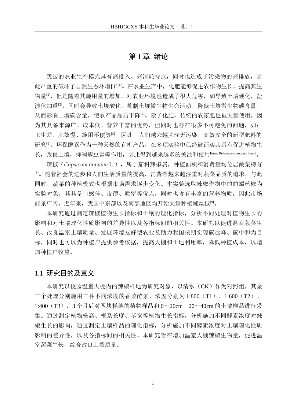 25年CH环境生态工程-施用酵素对温室辣椒生长及土壤理化性质的影响终版-约15272字符.docx_第5页