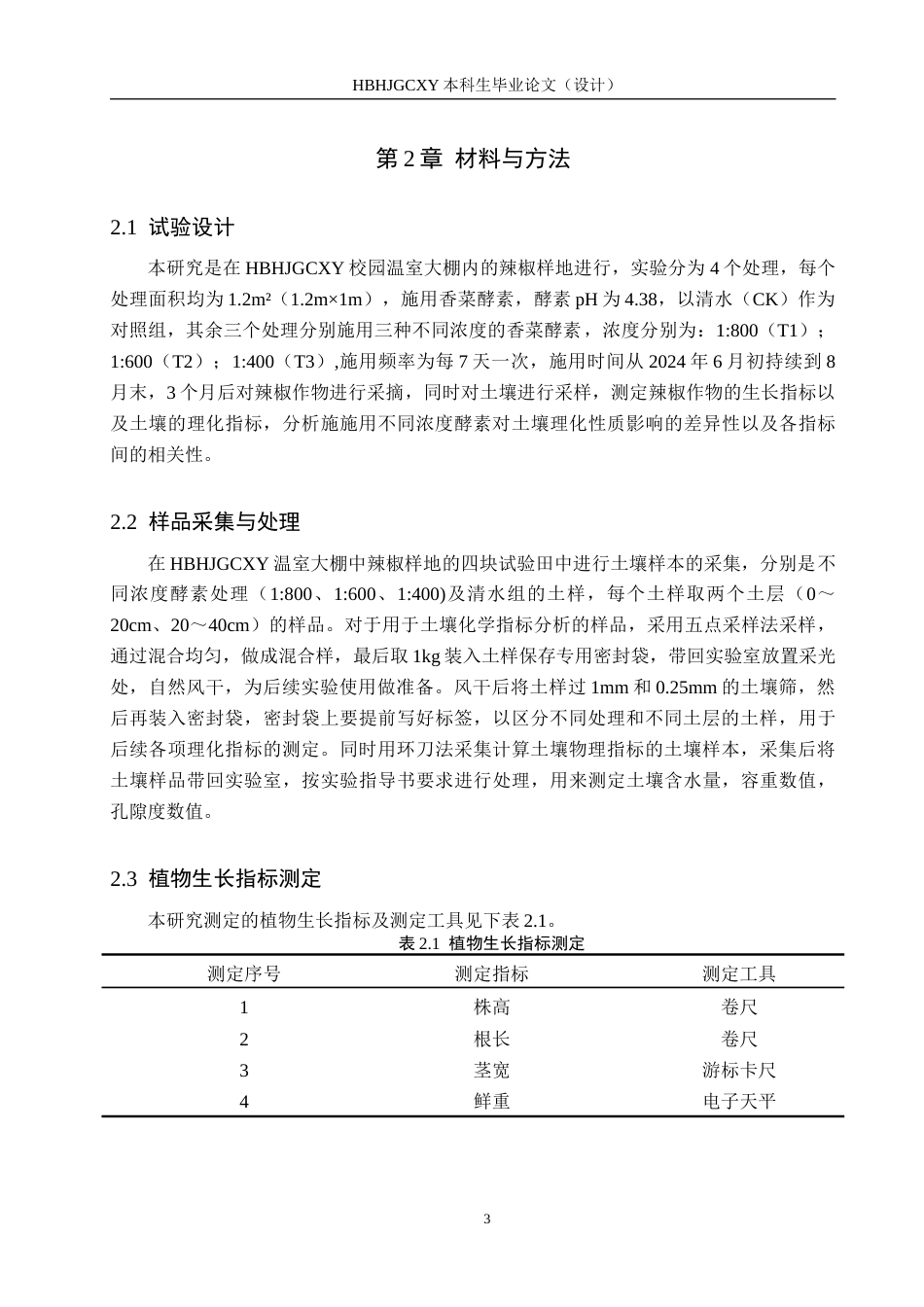 25年CH环境生态工程-施用酵素对温室辣椒生长及土壤理化性质的影响终版-约15272字符.docx_第7页