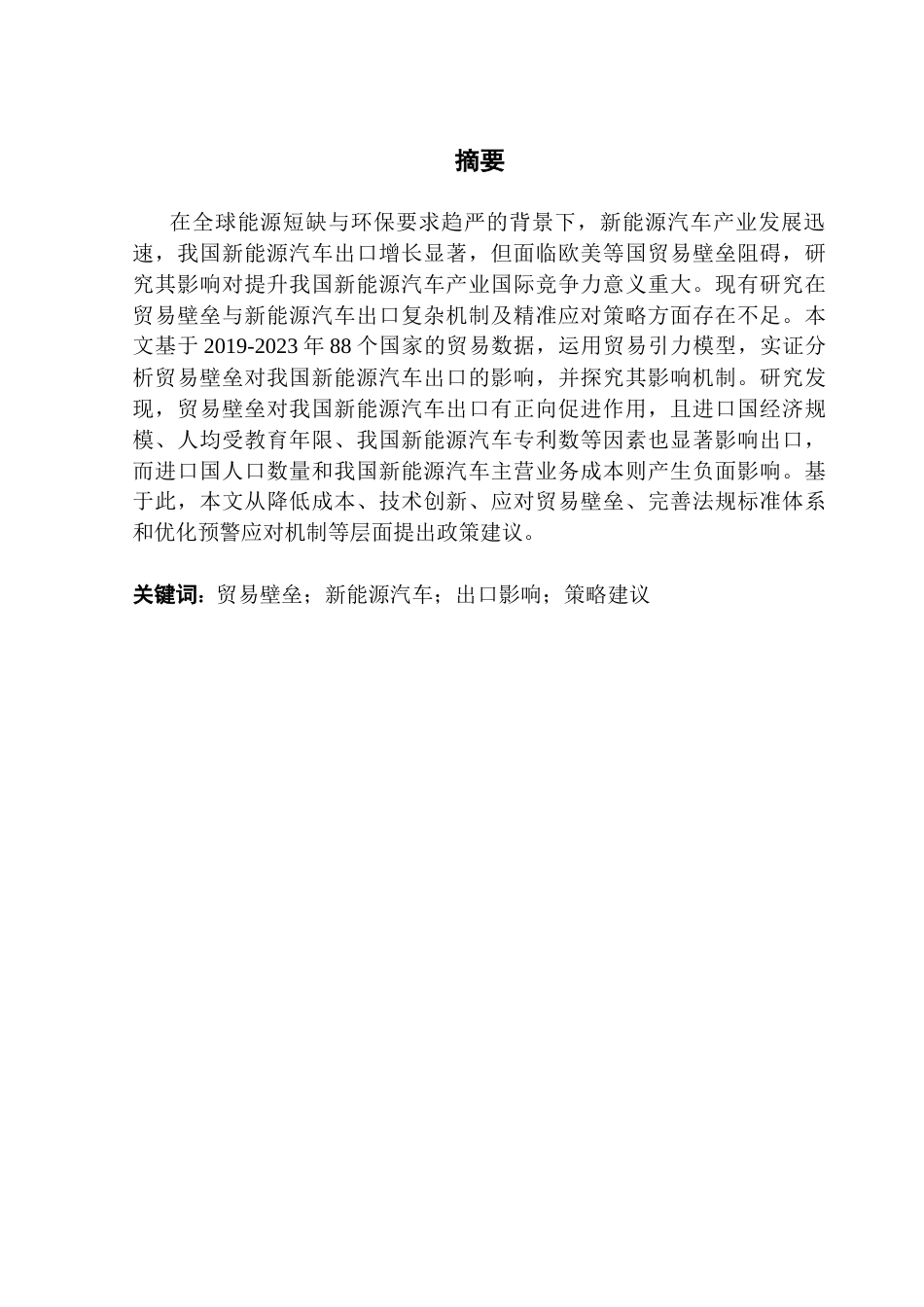 25年CH国际经济与贸易 贸易壁垒对我国新能源汽车出口的影响研究（终稿）(3)-约11210字符.docx_第2页