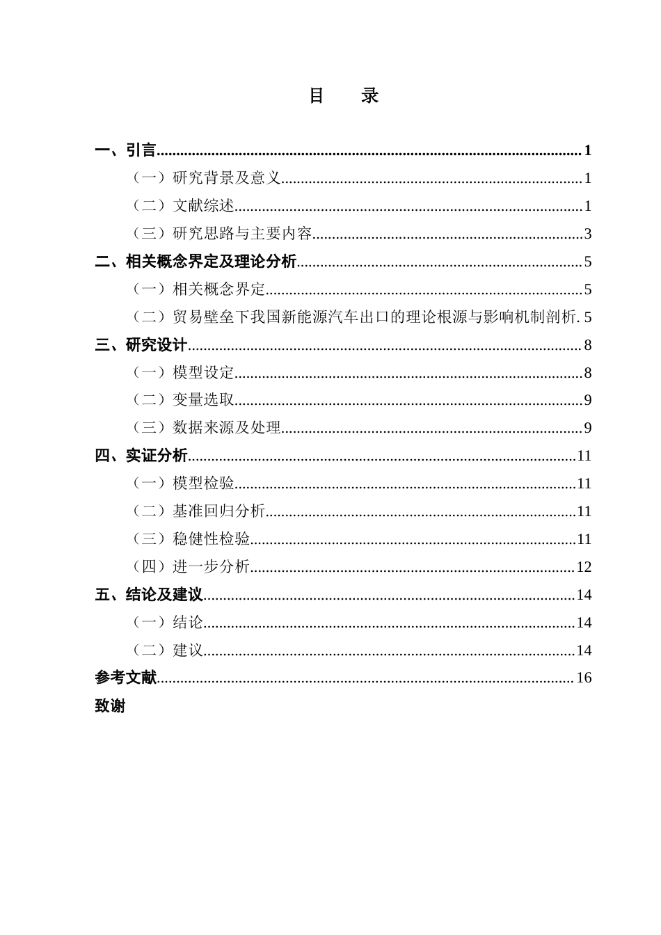25年CH国际经济与贸易 贸易壁垒对我国新能源汽车出口的影响研究（终稿）(3)-约11210字符.docx_第4页