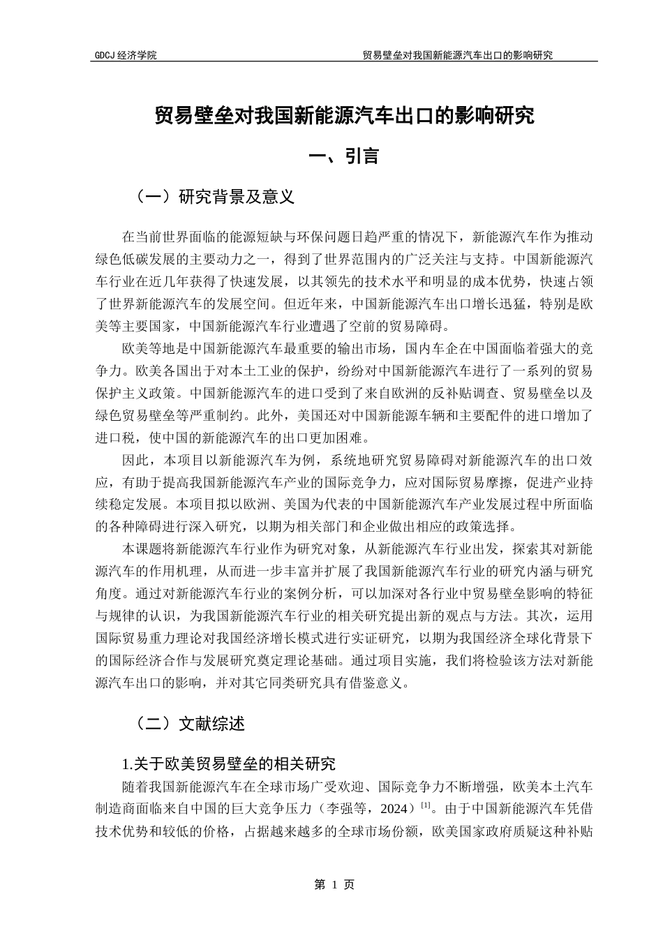 25年CH国际经济与贸易 贸易壁垒对我国新能源汽车出口的影响研究（终稿）(3)-约11210字符.docx_第5页