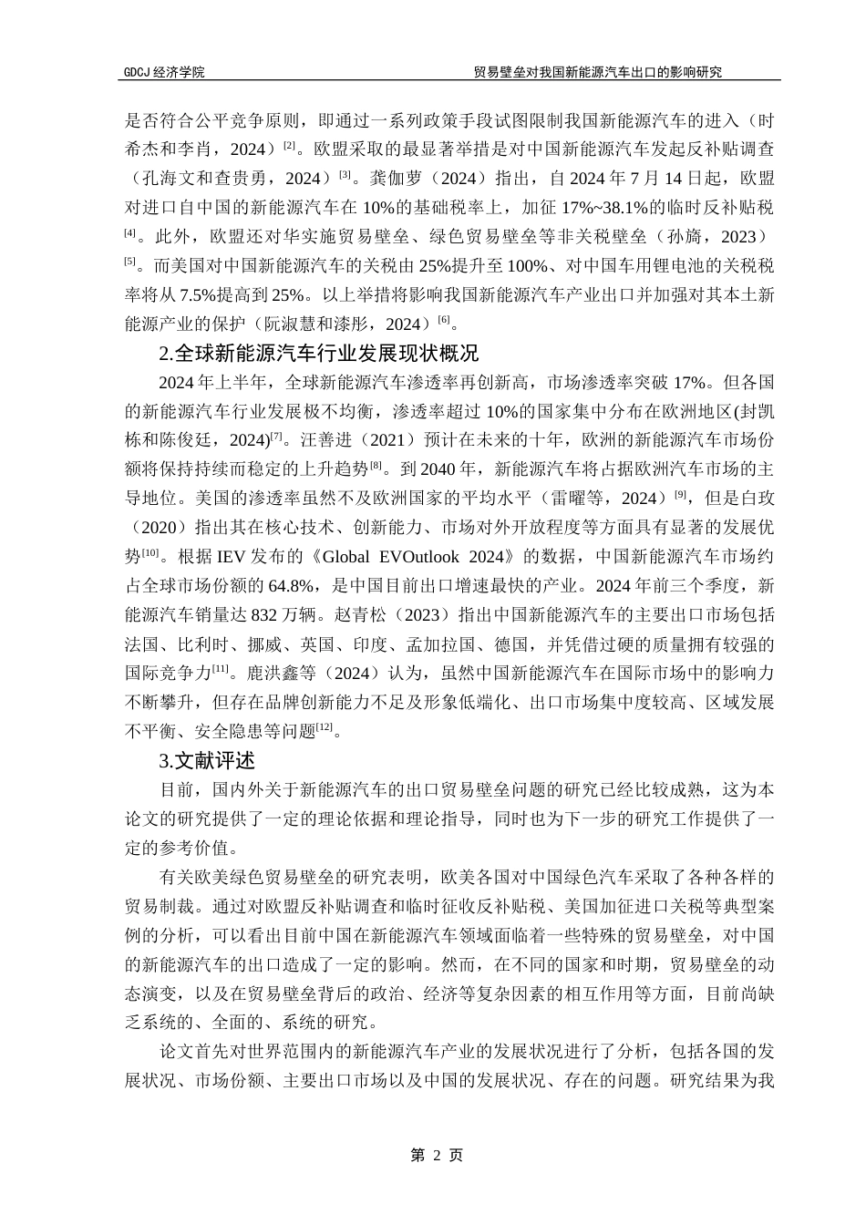 25年CH国际经济与贸易 贸易壁垒对我国新能源汽车出口的影响研究（终稿）(3)-约11210字符.docx_第6页