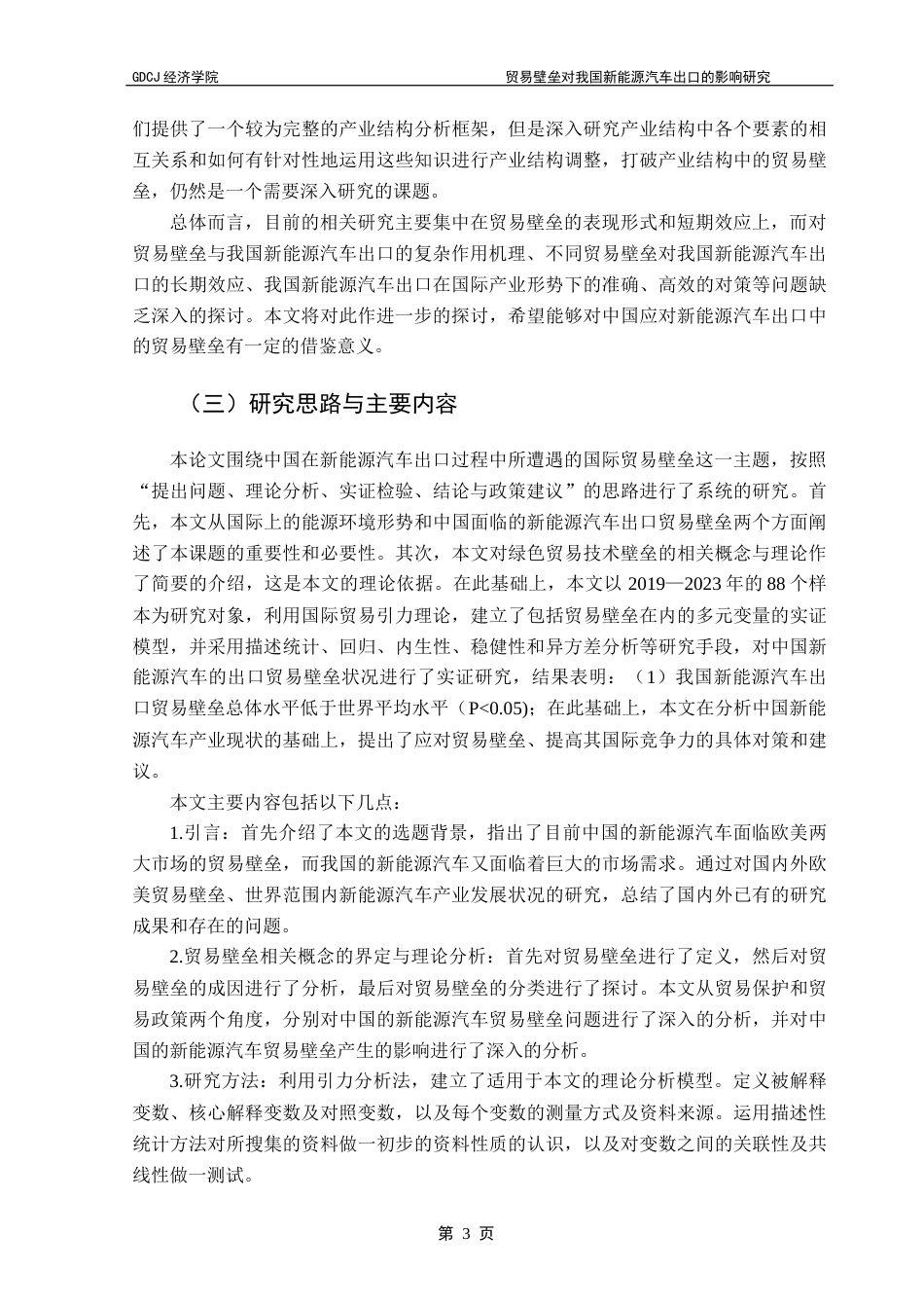 25年CH国际经济与贸易 贸易壁垒对我国新能源汽车出口的影响研究（终稿）(3)-约11210字符.docx_第7页